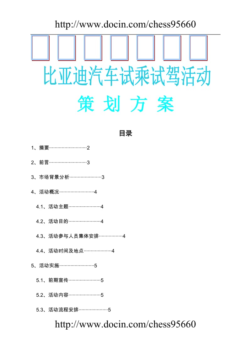 比亚迪试乘试驾策划方案精品.doc_第1页