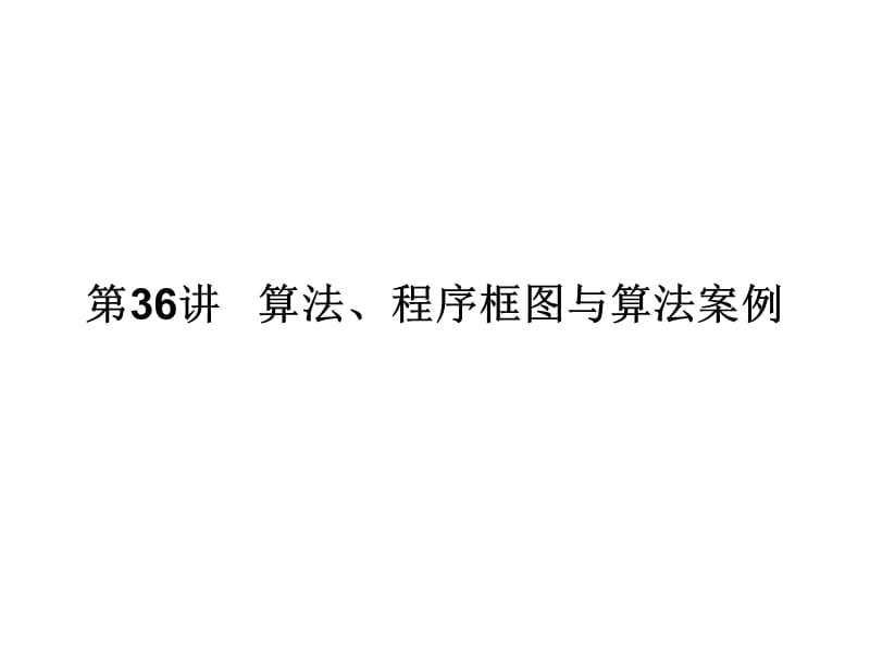 【2014热点——针对课件】（新课标通用）2014届高考数学（理）一轮复习第36讲《算法、程序框图与算法案例》.ppt_第1页