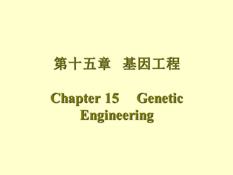 第十五部分基因工程Chapter15GeneticEngineering教学课件.ppt_第1页