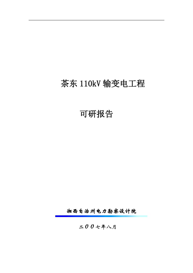 茶东110kV输变电工程可研报告.doc_第1页