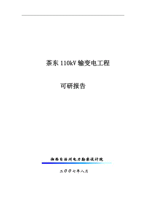 茶东110kV输变电工程可研报告.doc