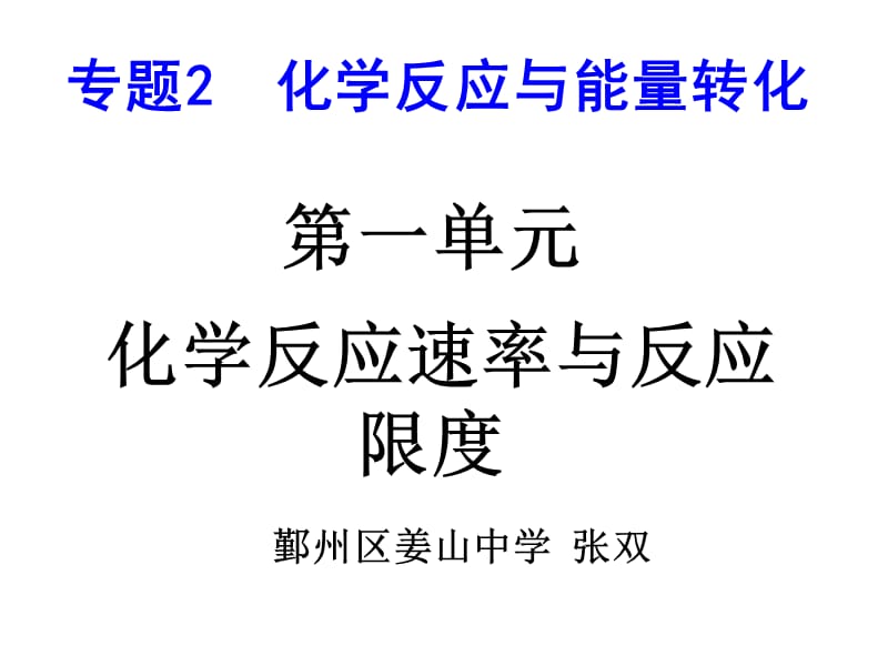 第一单元化学反应速率与反应限度.ppt_第1页