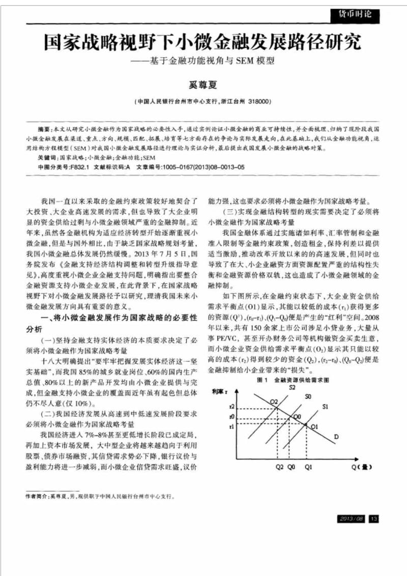 国家战略视野下小微金融发展路径研究基于金融功能视角与SEM模型.doc_第1页