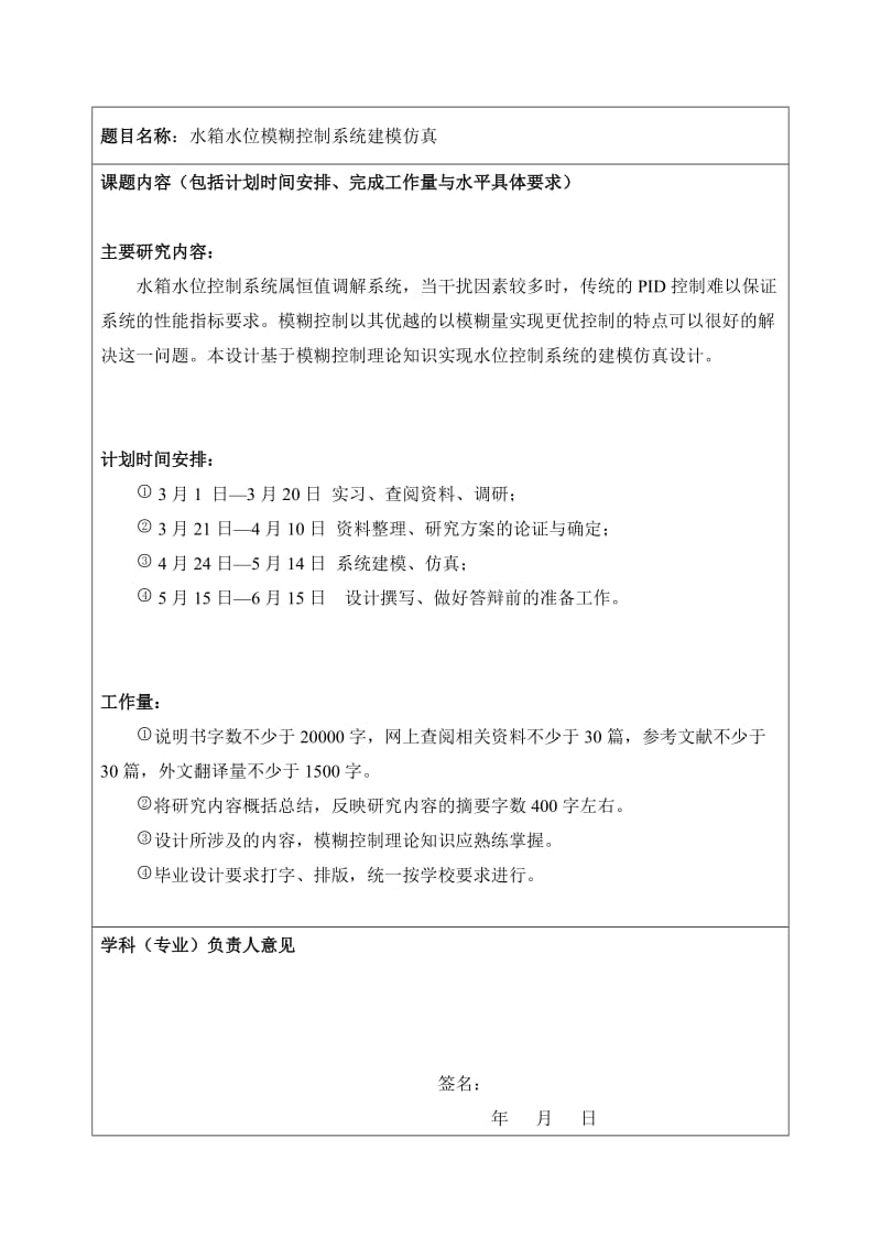 水箱水位模糊控制系统仿官真建模.doc_第3页