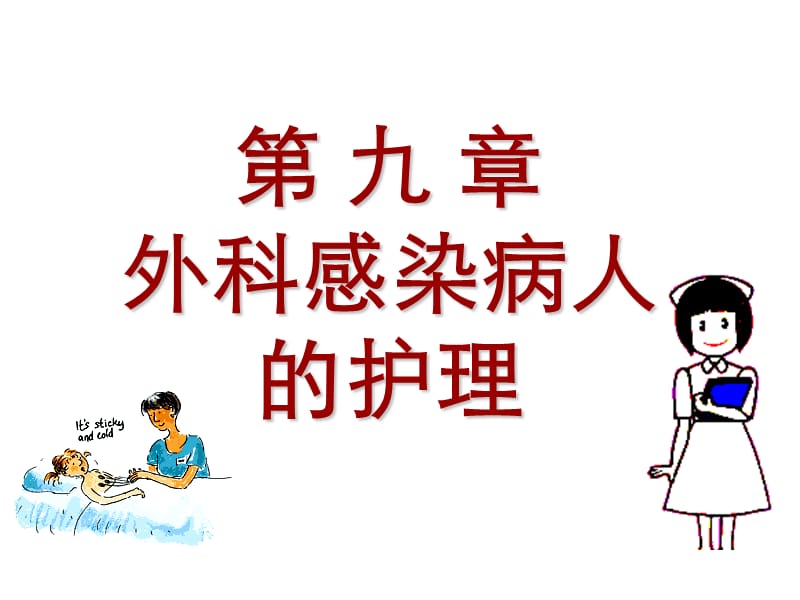 第九章外科感染病人的护理.ppt_第1页