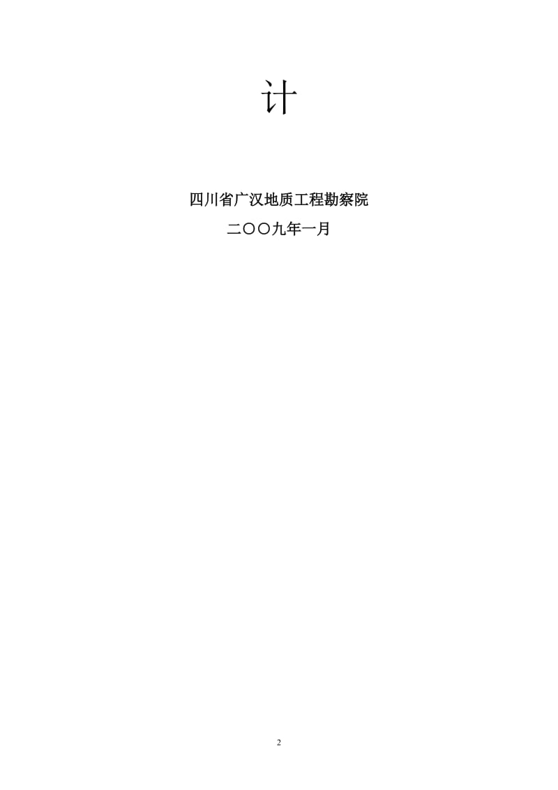 县学不稳定斜坡治理工程施工关组织设计.doc_第2页