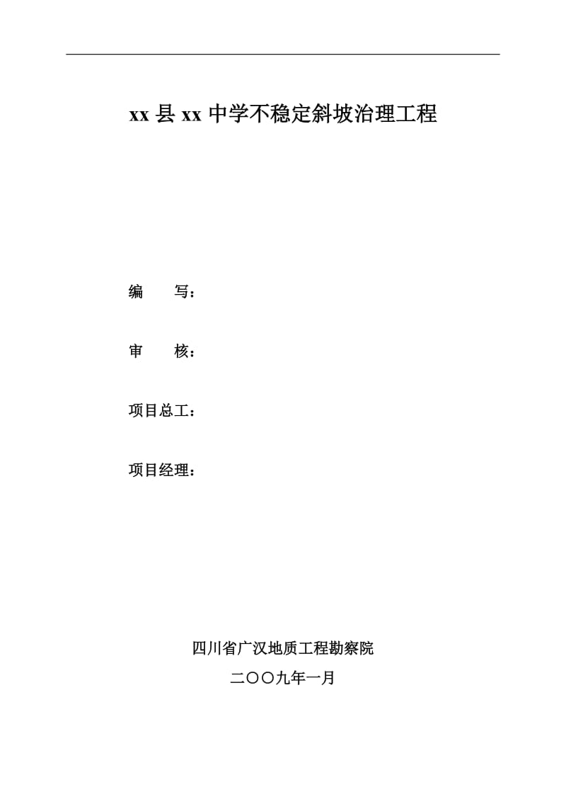 县学不稳定斜坡治理工程施工关组织设计.doc_第3页