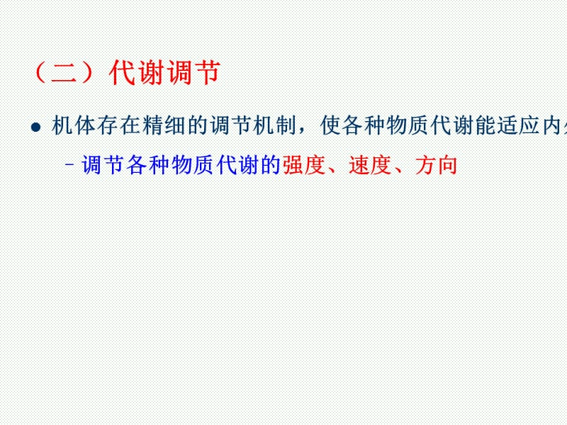 第十四章代谢的相互联系及调空新.ppt_第3页