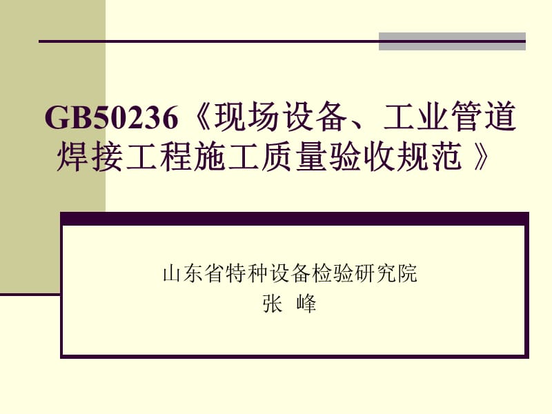 GB50236《《现场设备、工业管道焊接工程施工质量验收规范_》.ppt_第1页