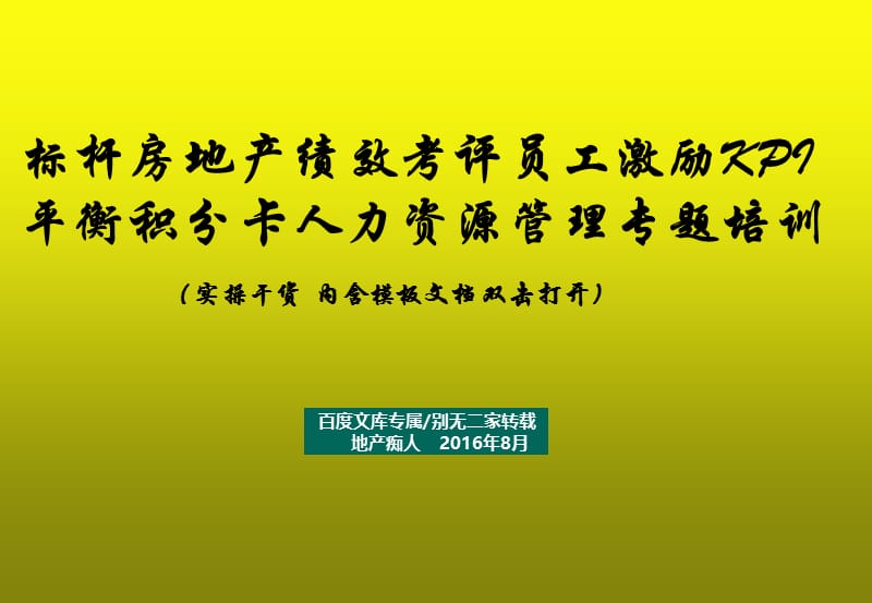 [绝对干货]标杆房地产绩效考评员工激励KPI平衡积分卡人力资源管理专题培训.ppt_第1页