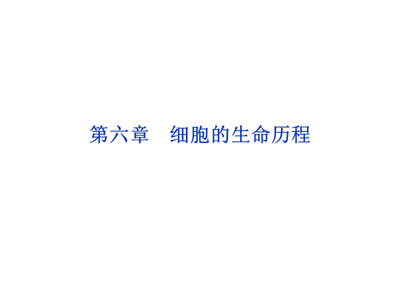 第六章细胞的生命历程.ppt_第1页