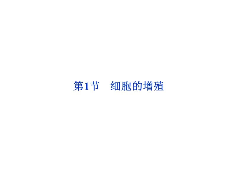 第六章细胞的生命历程.ppt_第2页