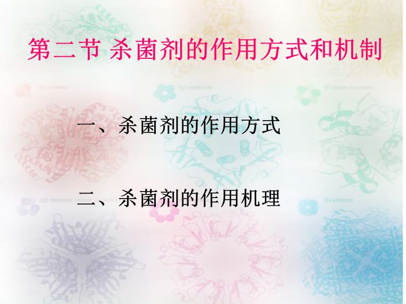 第二节杀菌剂的作用方式和机制.ppt_第1页