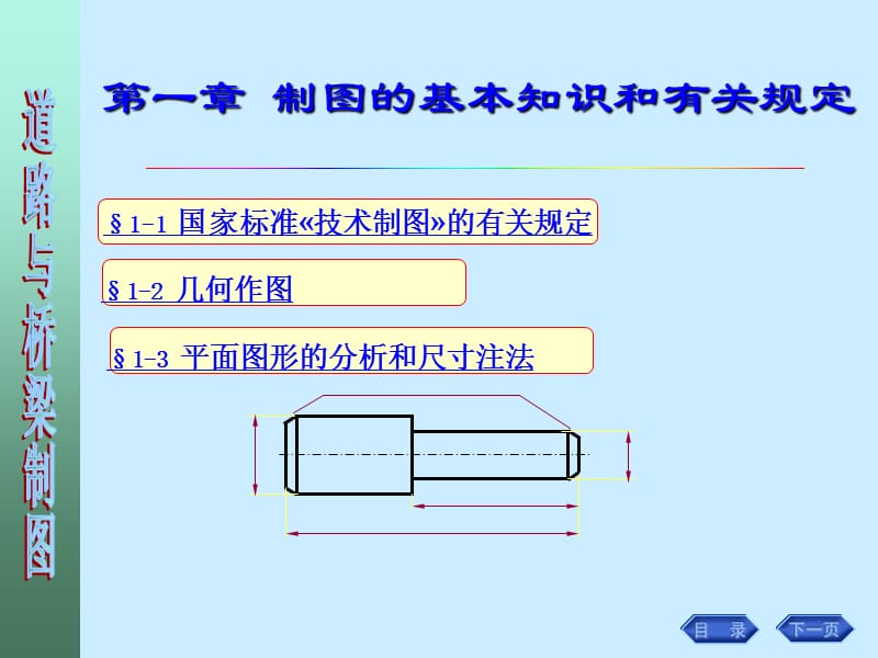 cA画法几何-工程制图-道路与桥梁制图课件-第一章_制图的基本知识3.ppt_第1页