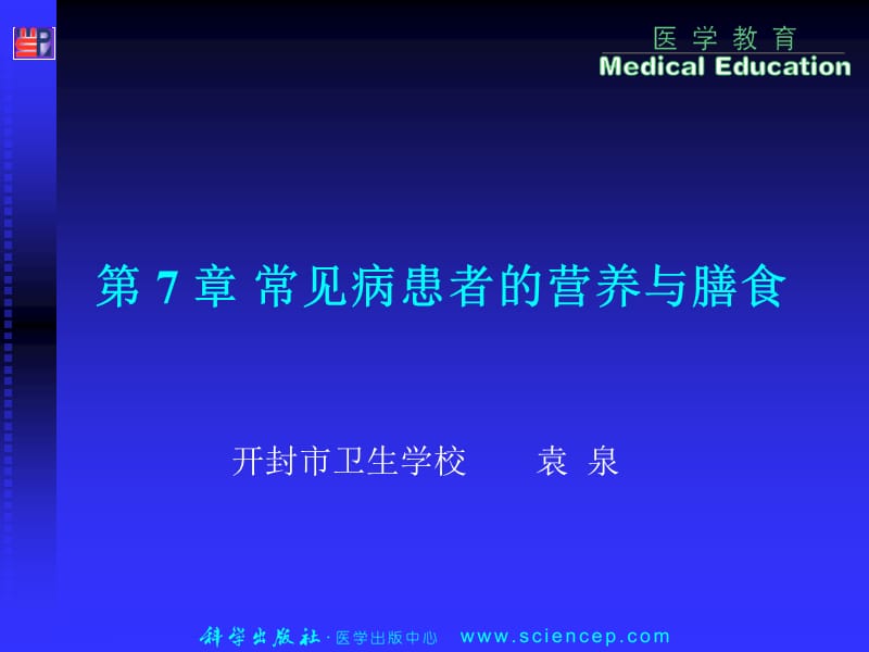 第章常见病患者的营养与膳食.ppt_第1页