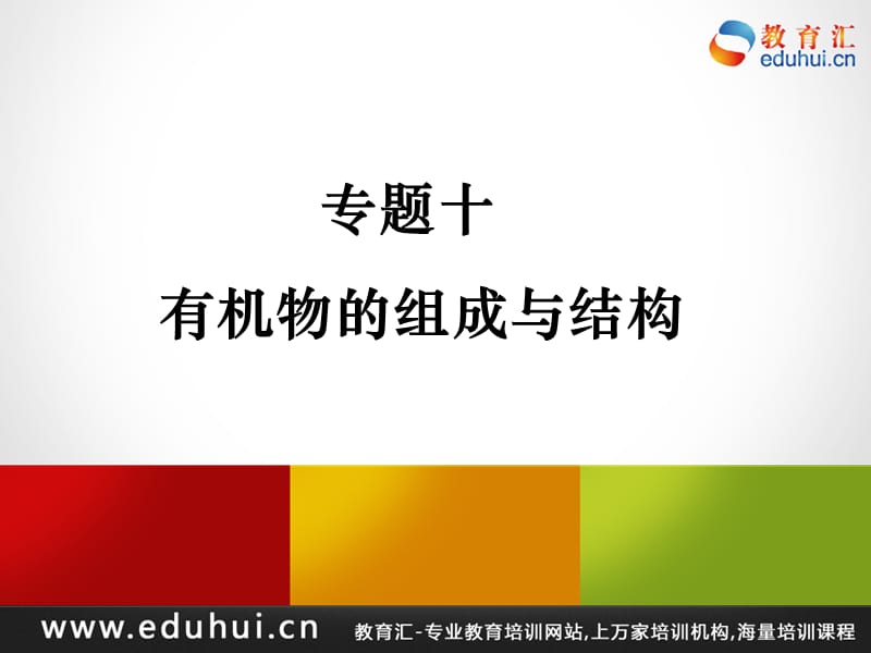 第二轮复习高三化学专题十有机物的组成与结构.ppt_第1页