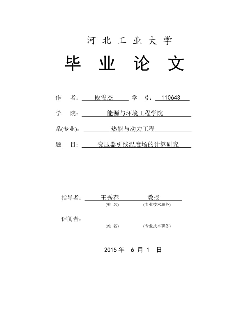 变压器引线温度场计算研究.doc_第1页