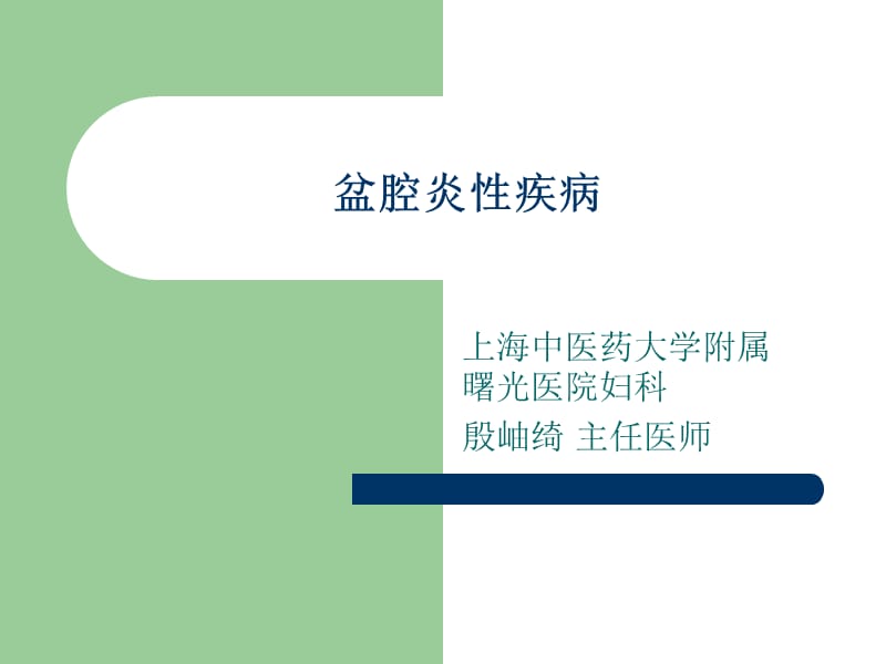 盆腔炎性疾病_new.ppt_第1页