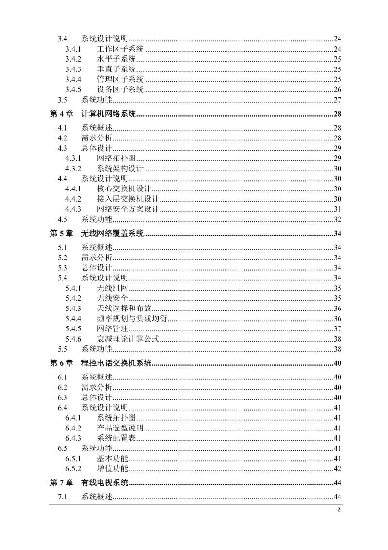 综合医呢院弱电智能化系统工程-初步设计方案.doc_第2页