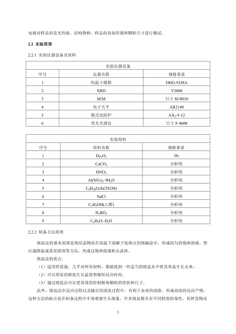 材料专业综合设计实验方案-材料2011- 柴林林 (2).doc_第3页