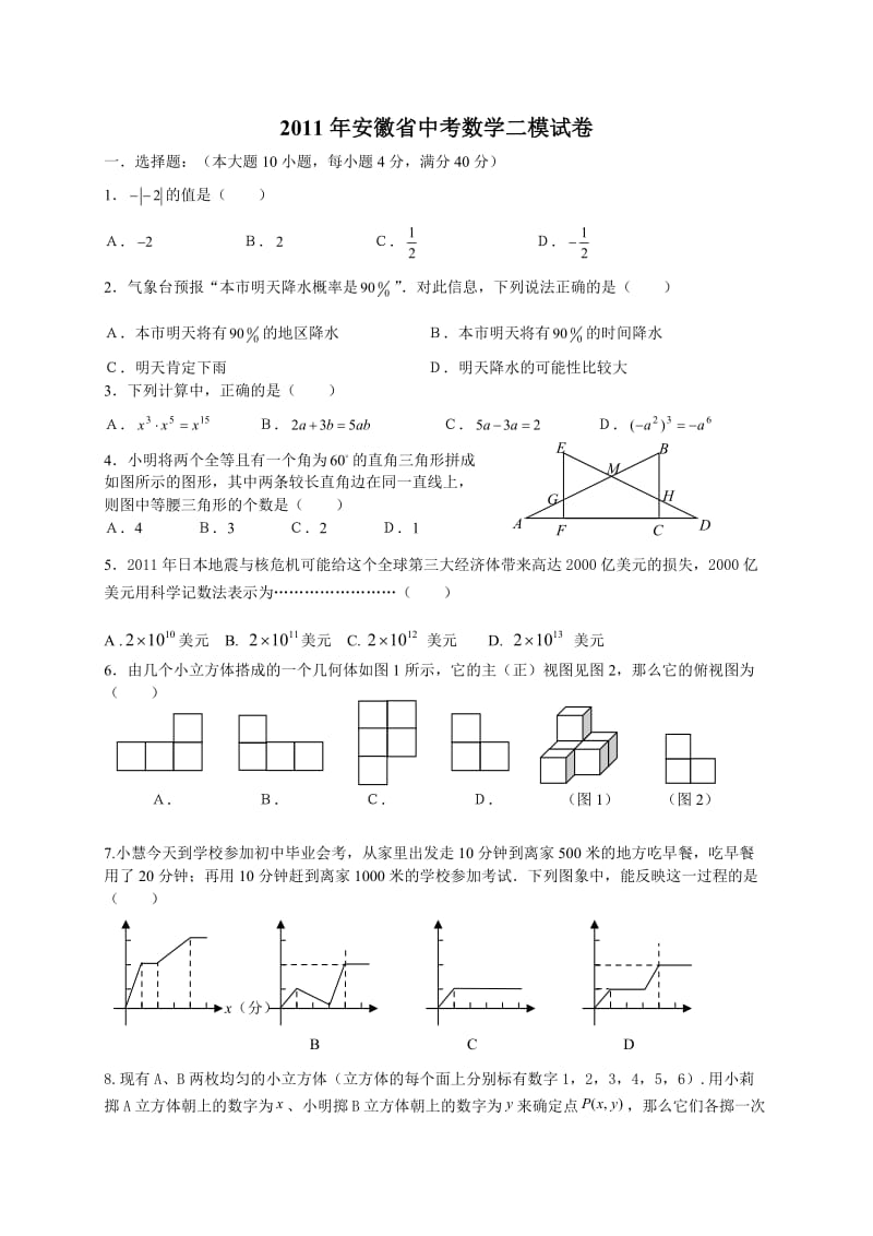 安徽省中中对考数学二模试题.doc_第1页