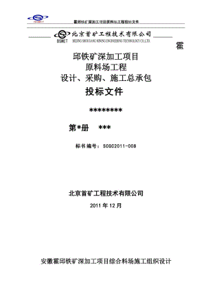 安徽霍点邱铁矿深加工项目综合料场施工组织设计.doc