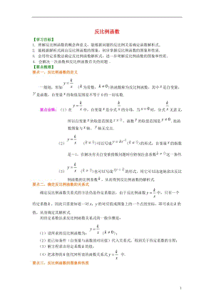 2018_2019学年九年级数学上册第六章《反比例函数》知识讲解及例题演练（新版）北师大版.doc