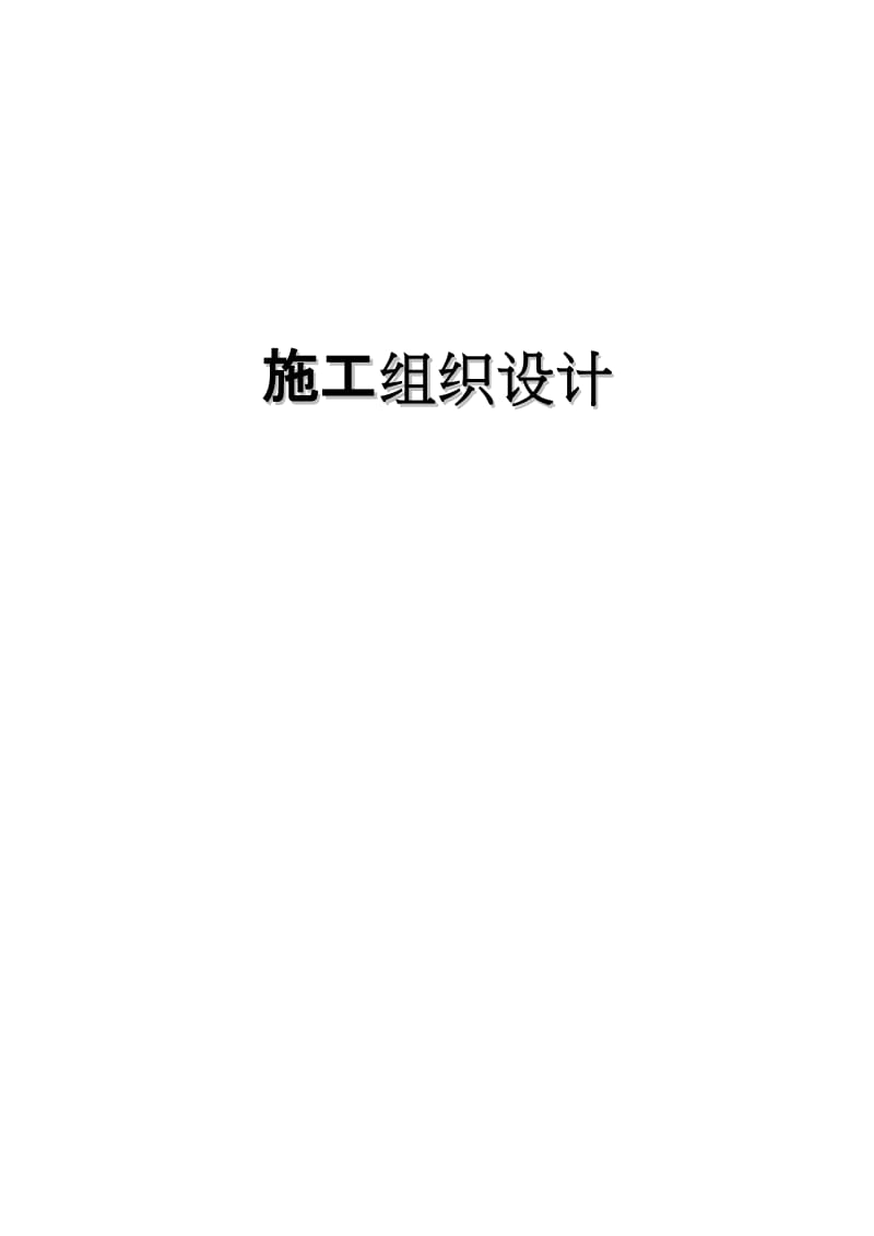 公路工程施工组织设计157812975.doc_第1页