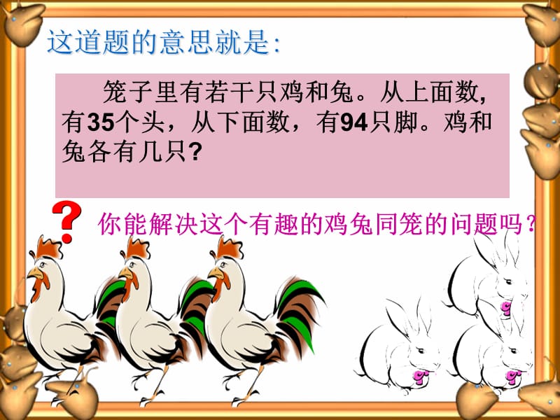 人教版四年级《鸡兔同笼》.ppt_第3页