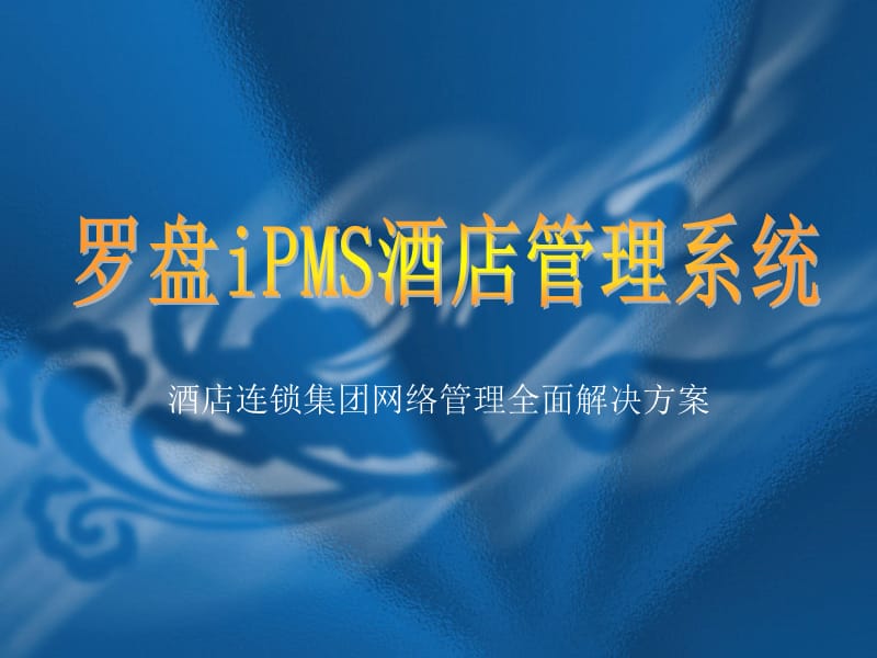 罗盘ipms酒店管理软件培训演示文稿.ppt_第1页