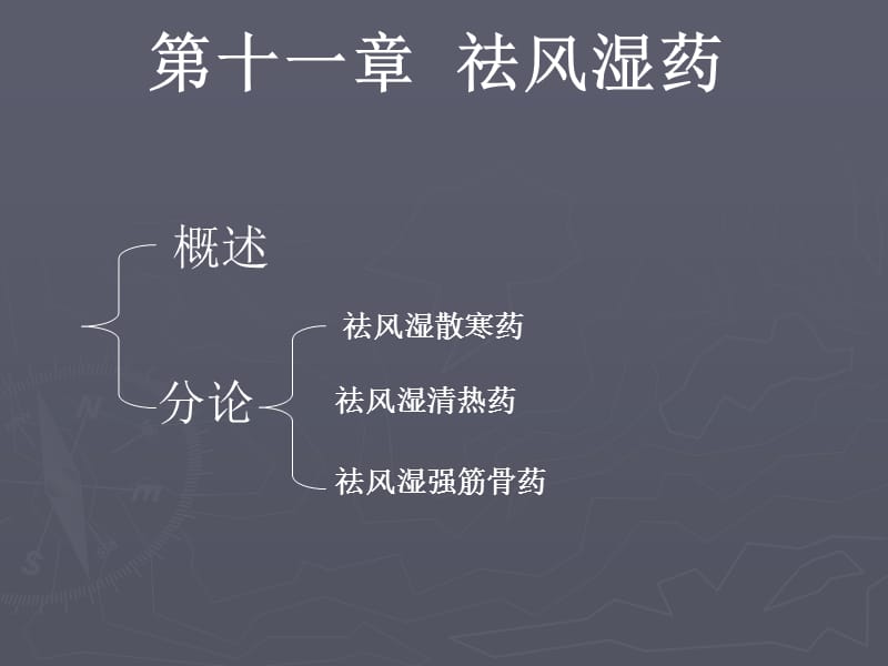 第十一章祛风湿药.ppt_第2页