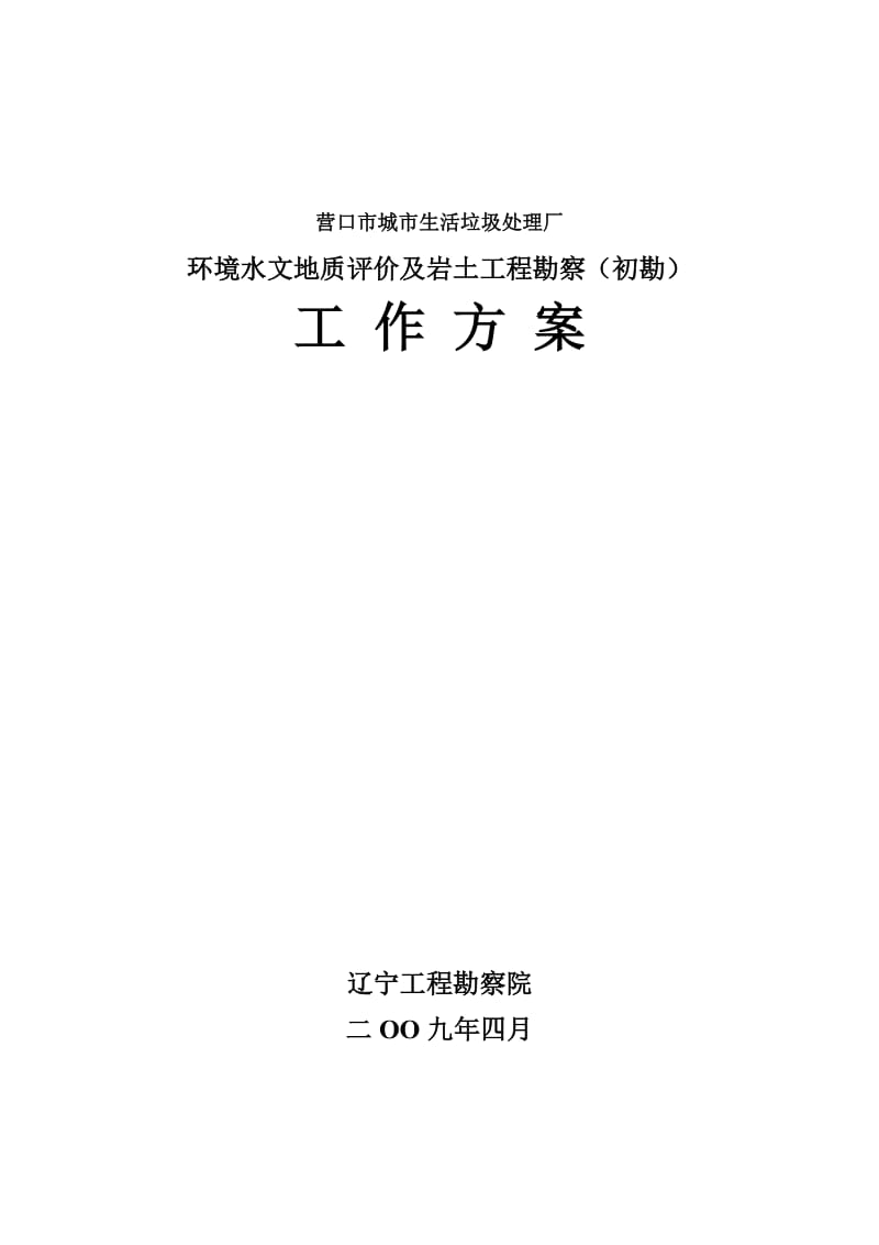 营口城市生活垃义圾处理厂环境评价及工程地质初勘发.doc_第1页