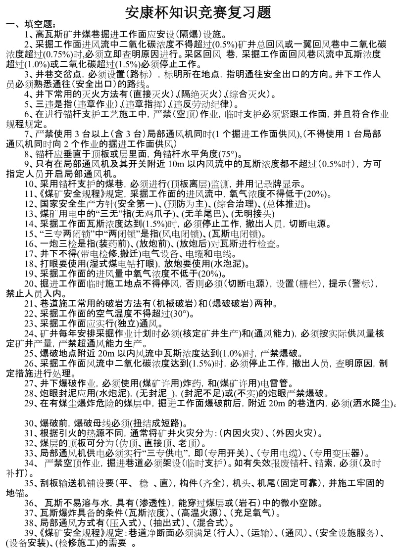 安康杯没知识竞赛复习题目.doc_第1页