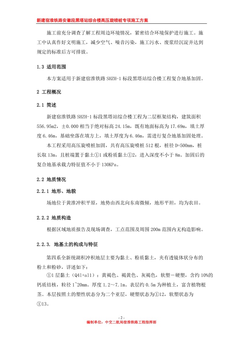 高压旋喷桩施时工方案.doc_第2页