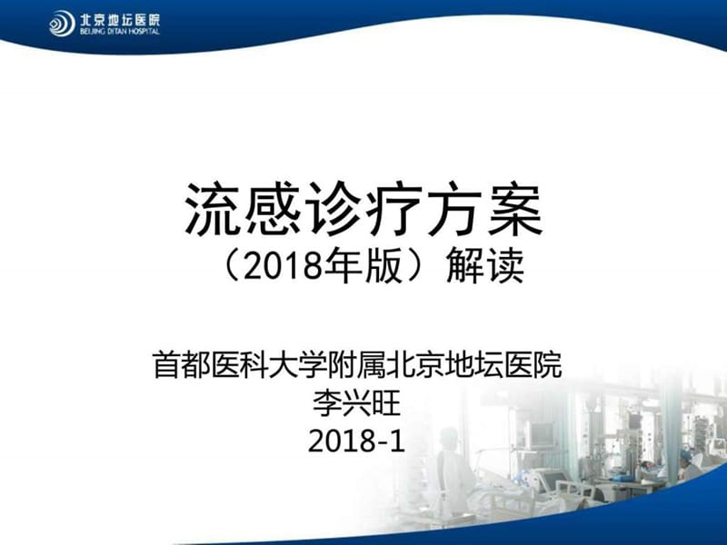 流感诊疗方案(2018年版)解读_预防医学_医药卫生_专业资料.ppt.ppt_第1页