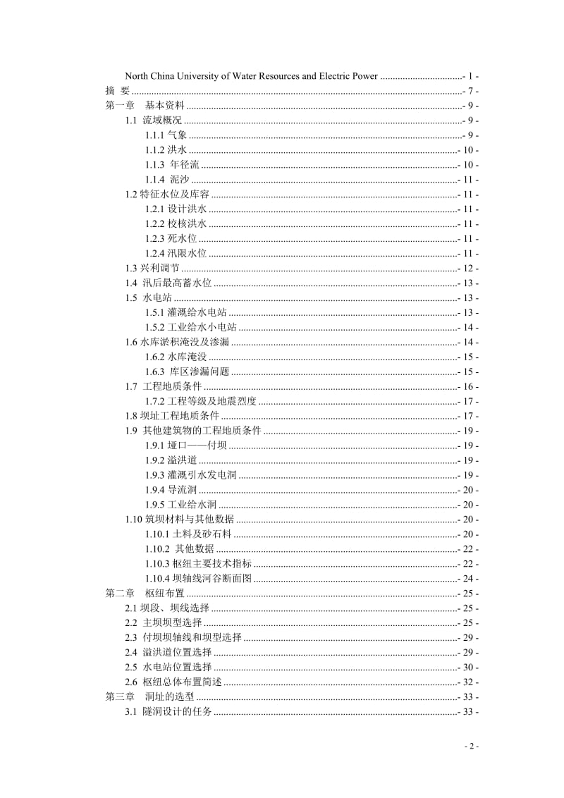 毕业设计--片上水库导流隧洞设计.doc_第2页