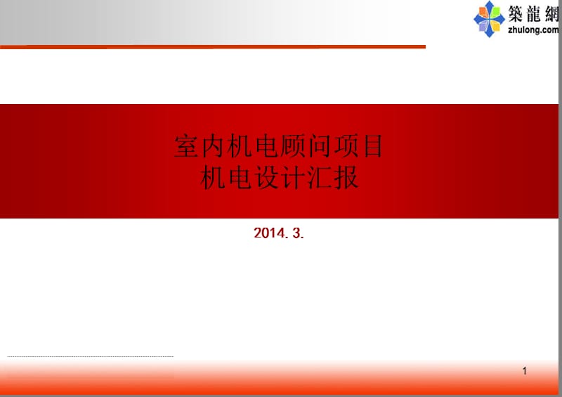 [海南]五星酒店机电设计汇报的方案80页(顶级设计院 14年3月).ppt_第1页