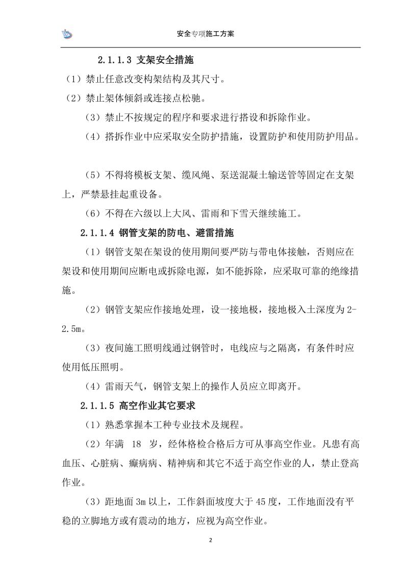 安全专项施工方发案(夜间施工)[1].doc_第2页