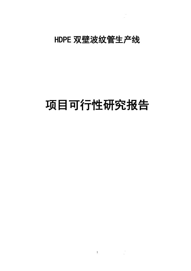 双壁波三纹管生产线项目可行性研究报告1.doc_第1页