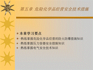 5-2016危险化学品经营单位负责人和安全管理人员初始班第五章：危化品经营安全技术措施.ppt