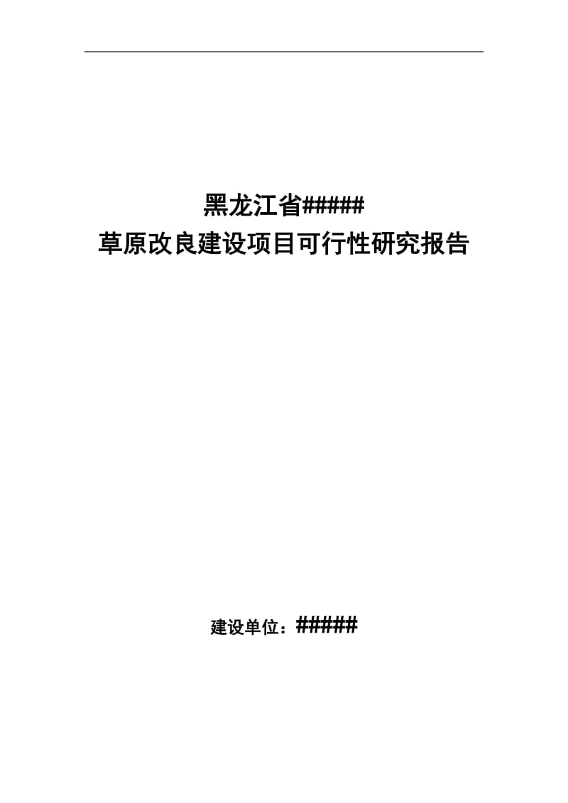 草原改良建设项目可研报告.doc_第1页