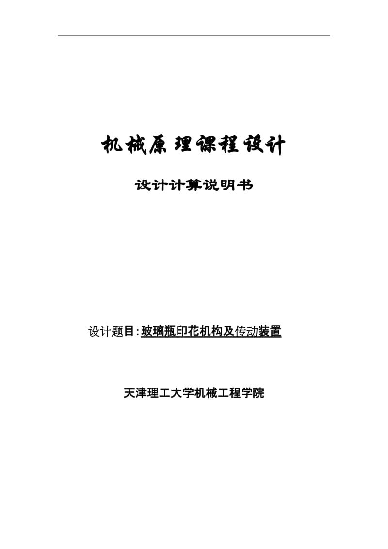 玻璃瓶印花机构及传动装置机械原理课程设计3043239.doc_第1页