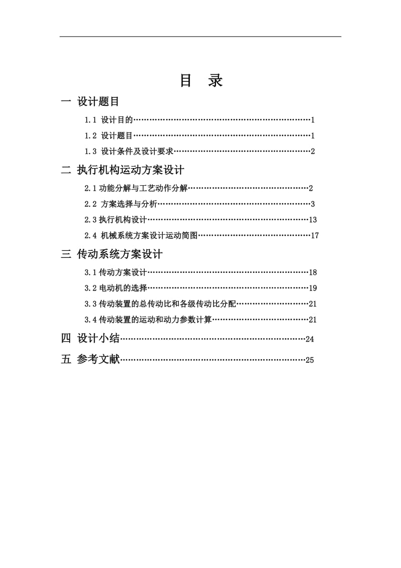 玻璃瓶印花机构及传动装置机械原理课程设计3043239.doc_第2页