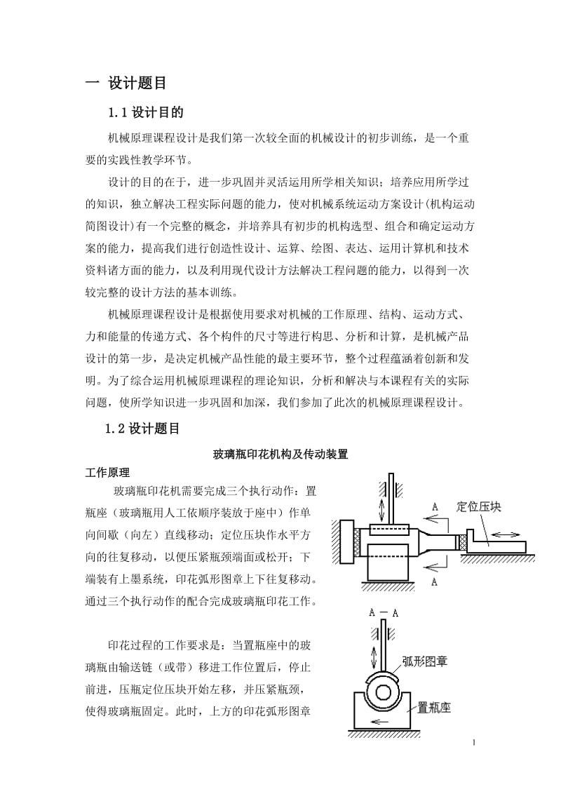 玻璃瓶印花机构及传动装置机械原理课程设计3043239.doc_第3页