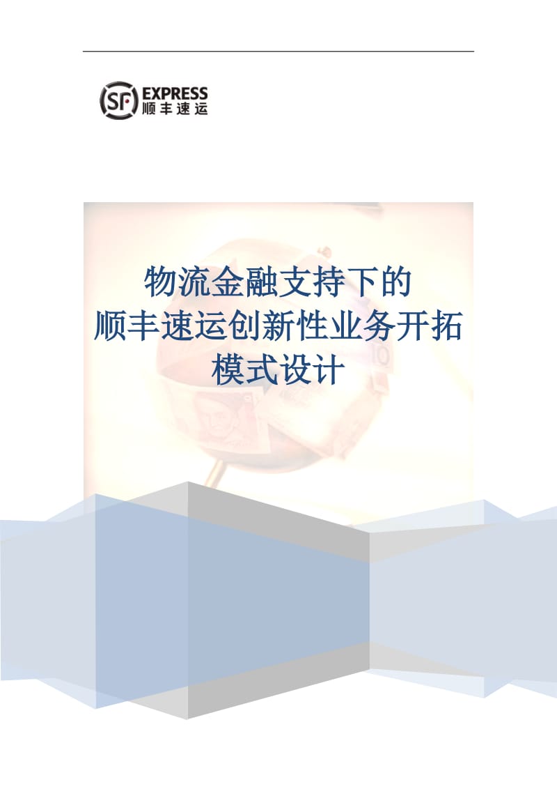 物流优化设计方案物流金融支持下的顺丰速的运创新性业.doc_第1页