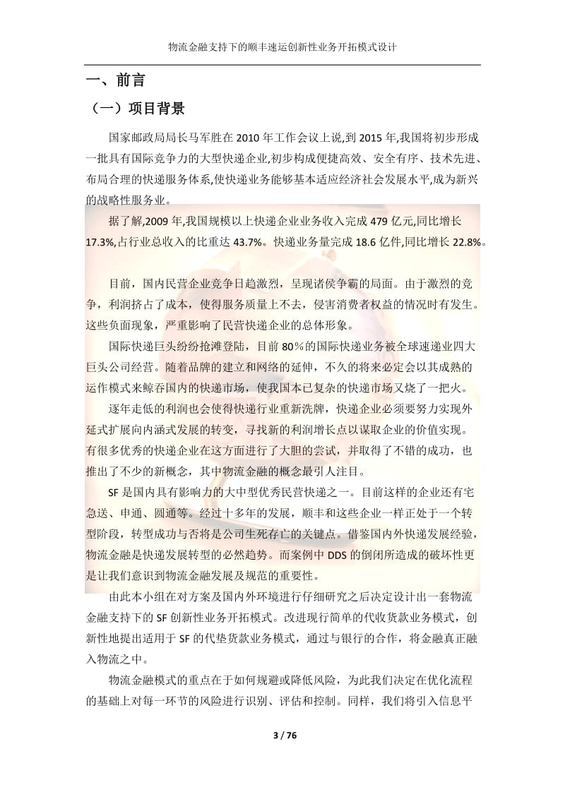 物流优化设计方案物流金融支持下的顺丰速的运创新性业.doc_第3页