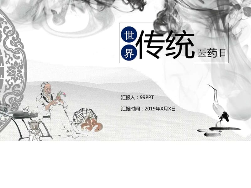 世界传统医药日ppt通用模板_图文.ppt.ppt_第1页