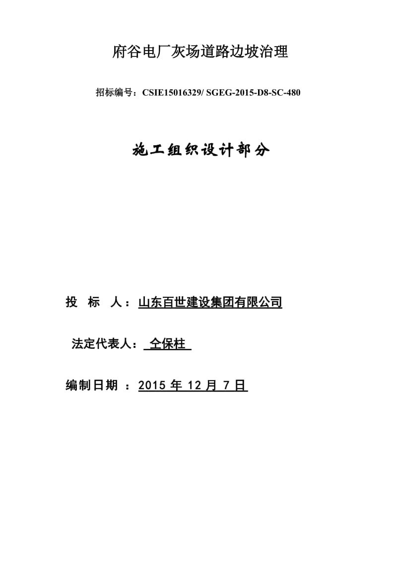 府谷电厂灰场道路边坡官治理技术部分(第四部分).doc_第1页