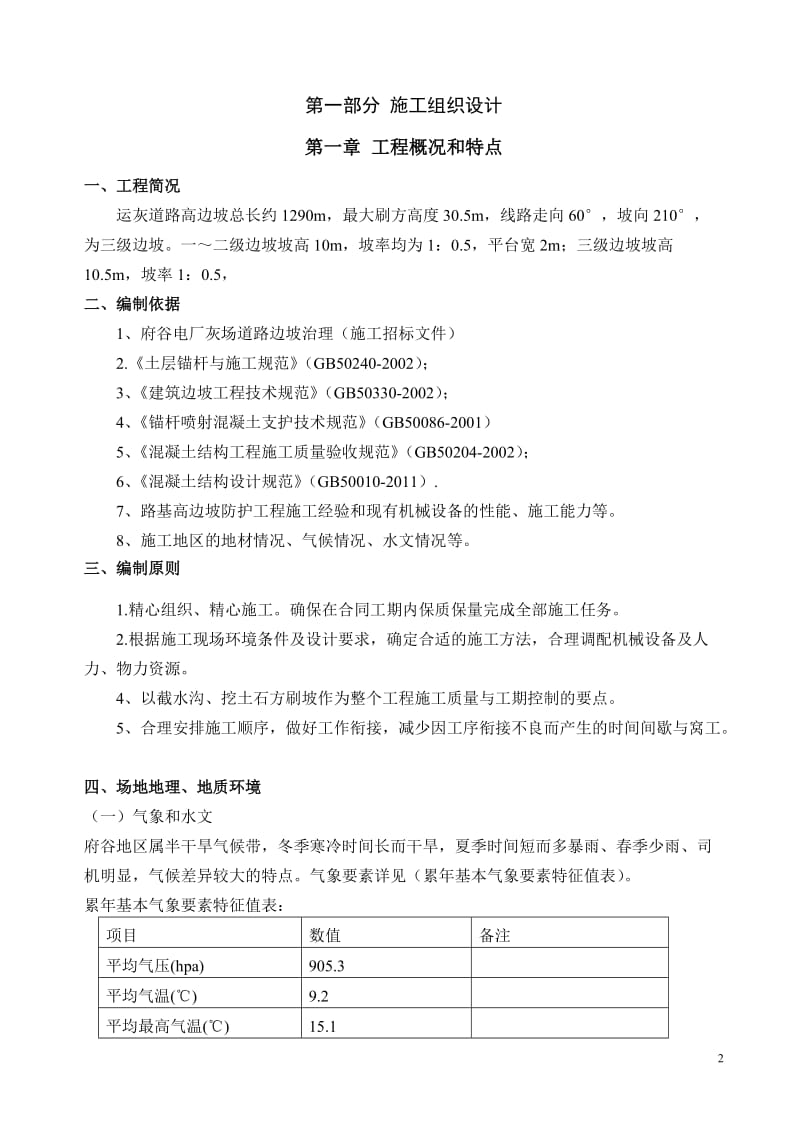 府谷电厂灰场道路边坡官治理技术部分(第四部分).doc_第3页