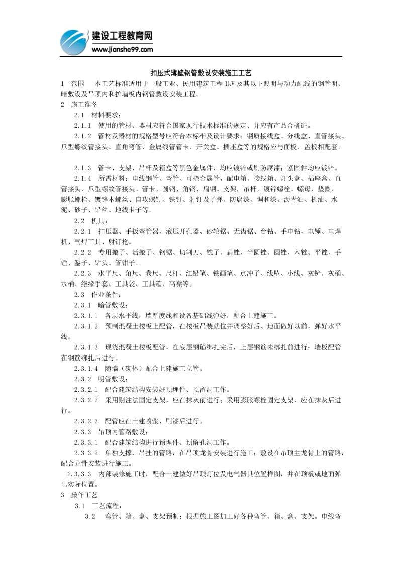 扣压式薄壁钢管敷点设安装施工工艺.doc_第1页